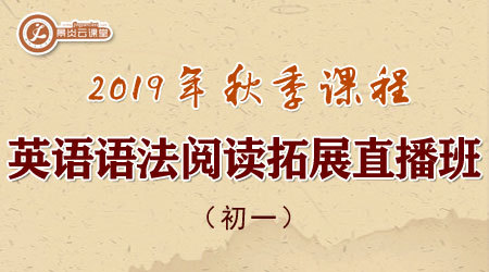 【2019年秋季】初一英语语法阅读拓展直播班