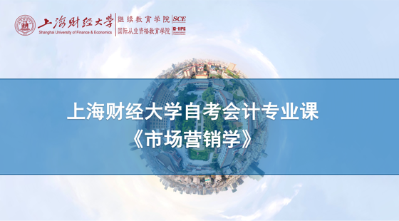 上海財(cái)經(jīng)大學(xué)自考會計(jì)專業(yè)課《市場營銷學(xué)》