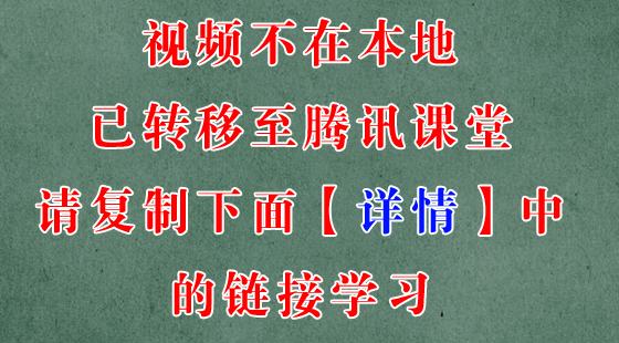 老蔣真題文章視頻已轉(zhuǎn)移至騰訊課堂【復(fù)制下面（詳情）里鏈接學(xué)習(xí)】14