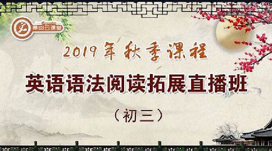 【2019年秋季】初三英語(yǔ)語(yǔ)法閱讀拓展直播班