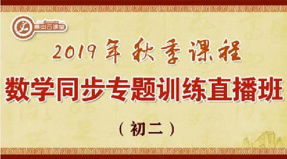 【2019年秋季】初二數(shù)學(xué)同步專題訓(xùn)練直播班