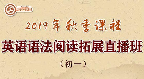 【2019年秋季】初一英語(yǔ)語(yǔ)法閱讀拓展直播班