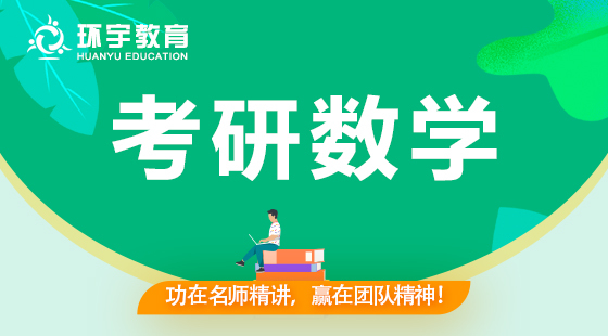 環(huán)宇考研系列——數(shù)學(xué)