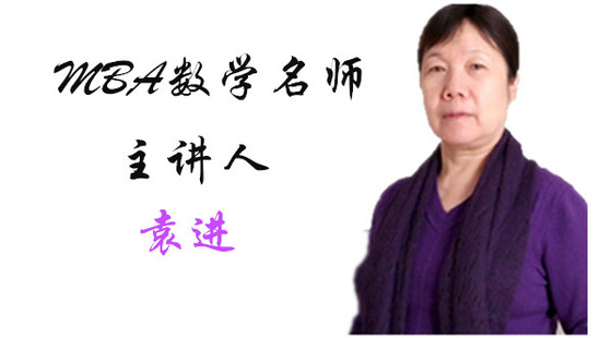 2019年11月30日模串沖刺班袁進(jìn)老師數(shù)學(xué)課（應(yīng)試技巧、知識(shí)點(diǎn)串講）