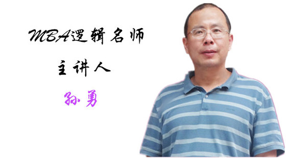 2019年12月5日集訓(xùn)速成班孫勇老師邏輯課（邏輯知識(shí)點(diǎn)串講）