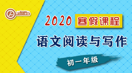 【2020寒假】初一语文阅读与写作