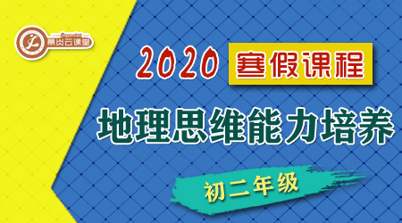 【2020寒假】地理思维能力提升