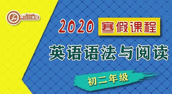 【2020寒假】初二英語(yǔ)語(yǔ)法與閱讀