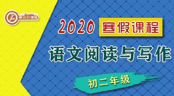 【2020寒假】初二語(yǔ)文閱讀與寫作
