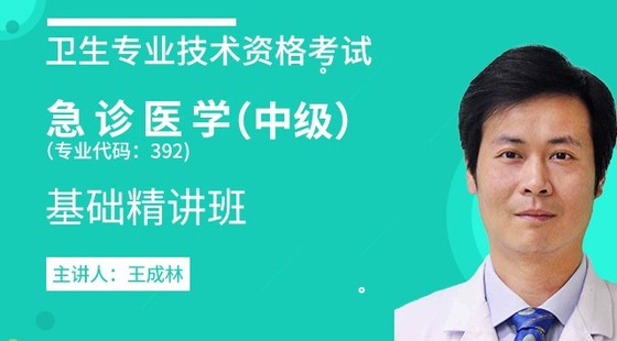 2020年衛(wèi)生資格中級(jí)【急診醫(yī)學(xué)】代碼：392&nbsp;課程套餐