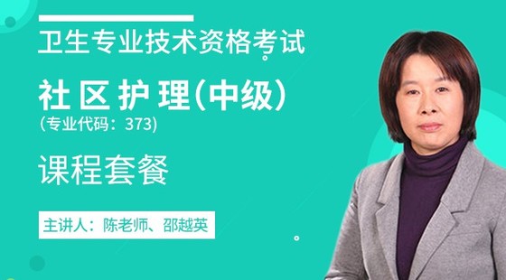 2020年衛(wèi)生資格中級(jí)【社區(qū)護(hù)理】代碼373課程套餐