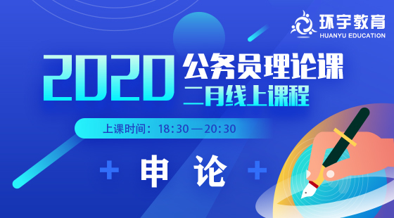 2020年公務(wù)員理論班申論課