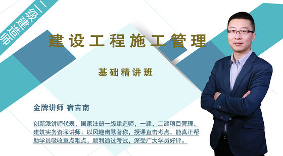 【二建】建設(shè)工程施工管理（基礎(chǔ)精講班）