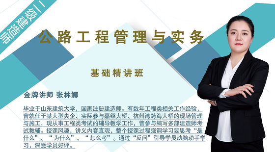 【二建】公路工程管理與實務（基礎精講班）