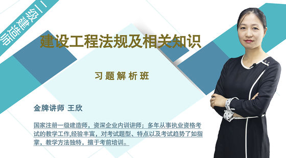 【二建】建設(shè)工程法規(guī)及相關(guān)知識（習(xí)題解析班）