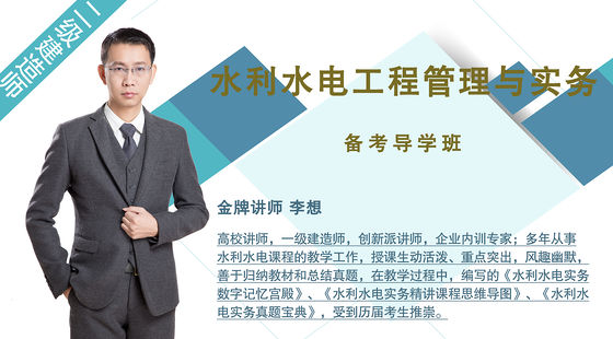 【二建】水利水電工程管理與實務(wù)（備考導(dǎo)學(xué)班）