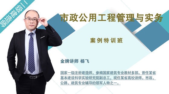 【二建】市政公用工程管理與實務(wù)（案例特訓(xùn)班）