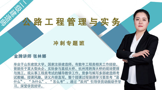 【二建】公路工程管理與實務（沖刺預測班）