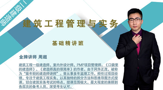 【二建】建筑工程管理與實(shí)務(wù)（基礎(chǔ)精講班）