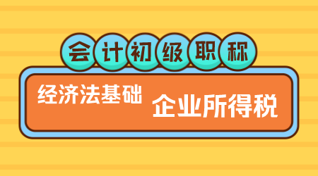 会计初级职称《经济法基础》▎王建元老师《企业所得税》