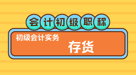 会计初级职称《初级会计实务》▎金蕾老师《存货》