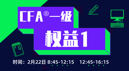 20年6月CFA&reg;一级2月22日&ldquo;权益1&rdquo;