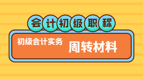 0221會(huì)計(jì)初級(jí)職稱《初級(jí)會(huì)計(jì)實(shí)務(wù)》▎方繼敏老師《周轉(zhuǎn)材料》