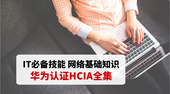 IT必備技能華為認(rèn)證HCIA全集
