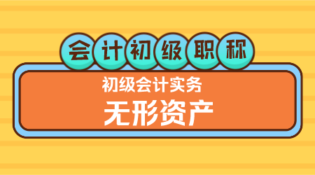 会计初级职称《初级会计实务》金蕾老师 无形资产