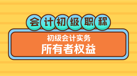 《初级会计实务》方继敏老师 所有者权益