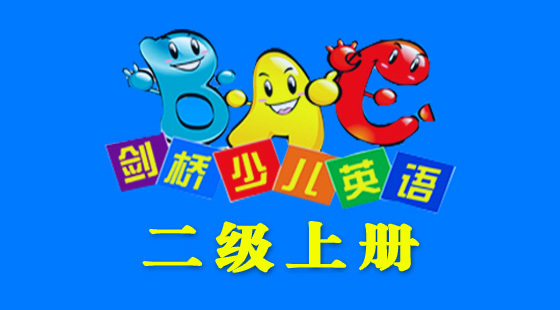 劍橋少兒英語(yǔ)二級(jí)上冊(cè)
