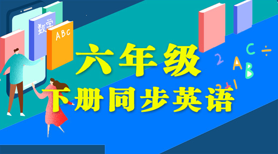 六年級(jí)下冊(cè)同步英語(yǔ)