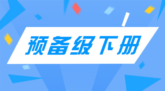 劍橋預(yù)備級(jí)下冊(cè)