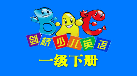 劍橋少兒英語(yǔ)一級(jí)上冊(cè)