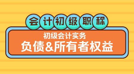 《初级会计实务》李琳老师 所有者权益&收入，费用、利润
