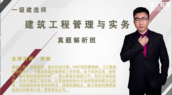 一級(jí)建造師-建筑實(shí)務(wù)-真題解析-周超
