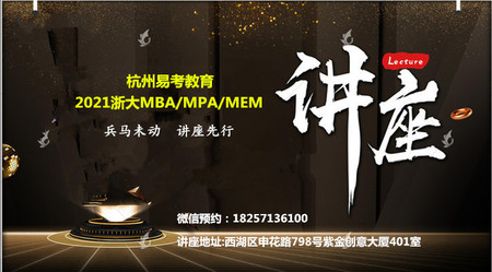 2021浙大MBA/MPA/MEM备考讲座（易考）