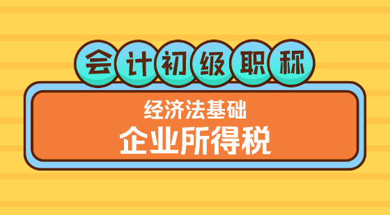 0315會計初級職稱《經(jīng)濟法基礎(chǔ)》&nbsp;嵇軍老師&nbsp;企業(yè)所得稅