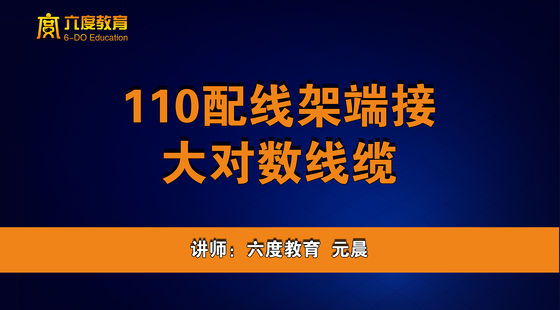 10.110配線架端接大對(duì)數(shù)線纜