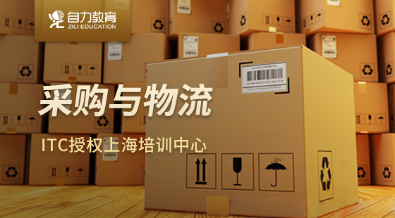 政府補貼課程：采購與物流（企業(yè)專享）