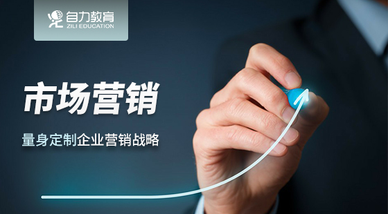 政府補(bǔ)貼課程：市場(chǎng)營(yíng)銷（企業(yè)專享）