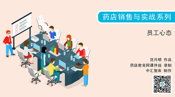 《藥店銷售與實(shí)戰(zhàn)》系列：?jiǎn)T工心態(tài)