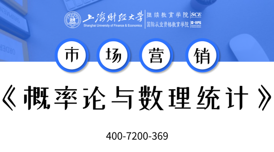 上海財(cái)經(jīng)大學(xué)自考市場(chǎng)營(yíng)銷(xiāo)專(zhuān)業(yè)課《概率論與數(shù)理統(tǒng)計(jì)（經(jīng)管類(lèi)）》