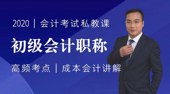 職稱私教課-初級(jí)會(huì)計(jì)職稱｜高頻考點(diǎn)-成本會(huì)計(jì)（2018版）