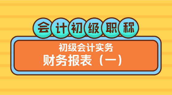 0410會(huì)計(jì)初級(jí)職稱《初級(jí)會(huì)計(jì)實(shí)務(wù)》金蕾老師&nbsp;財(cái)務(wù)報(bào)表（一）