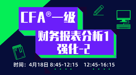 20年6月CFA&reg;一级4月18日&ldquo;财务报表分析1 强化&rdquo;-2