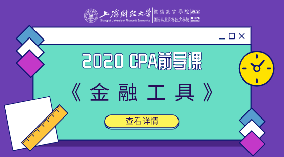 2020&nbsp;CPA注冊(cè)會(huì)計(jì)師前導(dǎo)直播課——金融工具