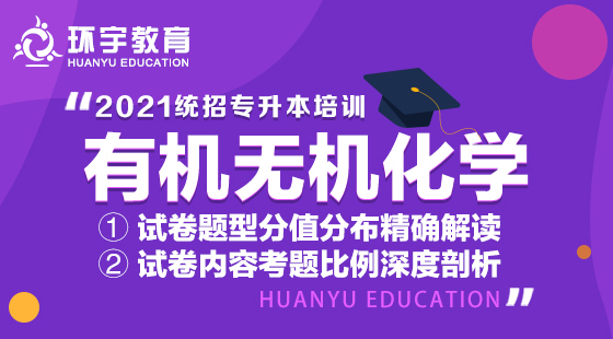統(tǒng)招專升本有機無機化學