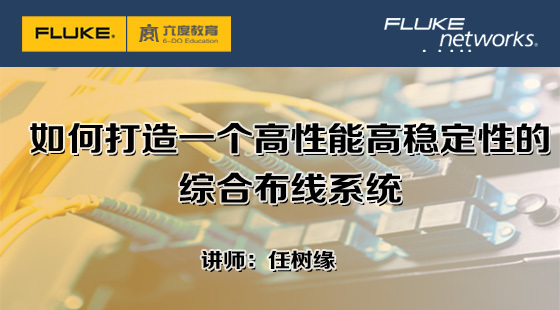 3.1.1&nbsp;如何打造一個(gè)高性能高穩(wěn)定性的綜合布線系統(tǒng)