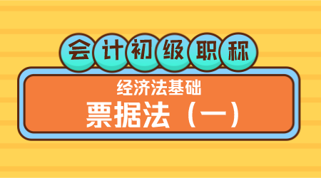 会计初级职称《经济法基础》王建元老师 票据法（一）